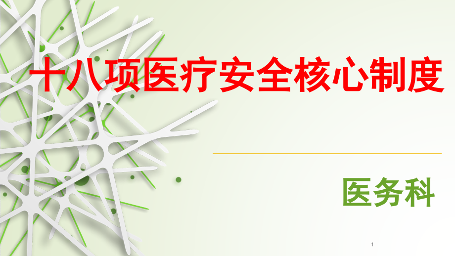十八项医疗安全核心制度.pptx_第1页
