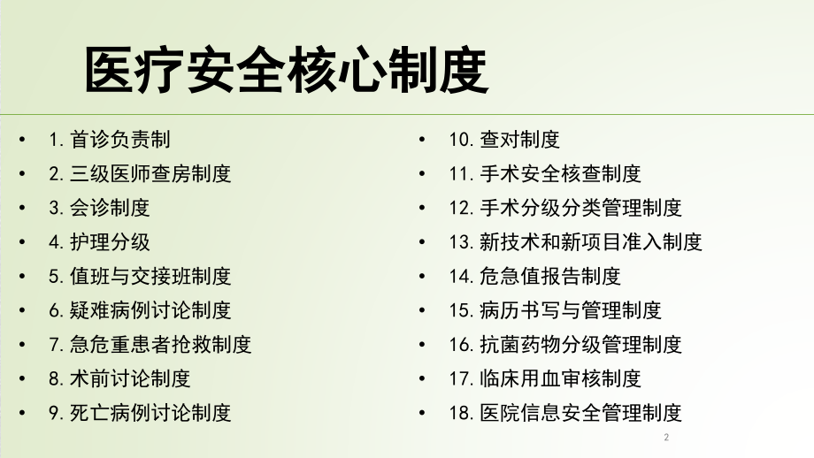十八项医疗安全核心制度.pptx_第2页