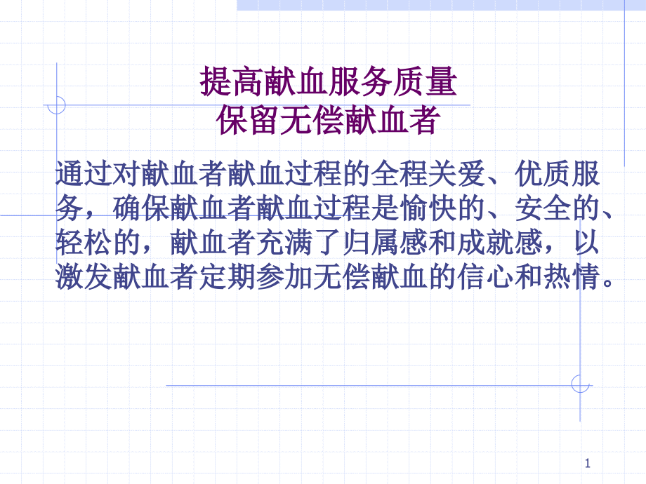 提高献血服务质量-保留无偿献血者.ppt_第1页