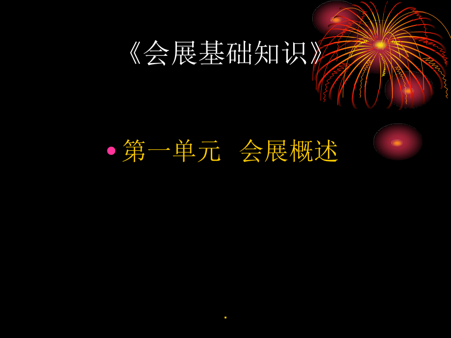 会展基础知识课件.ppt_第1页