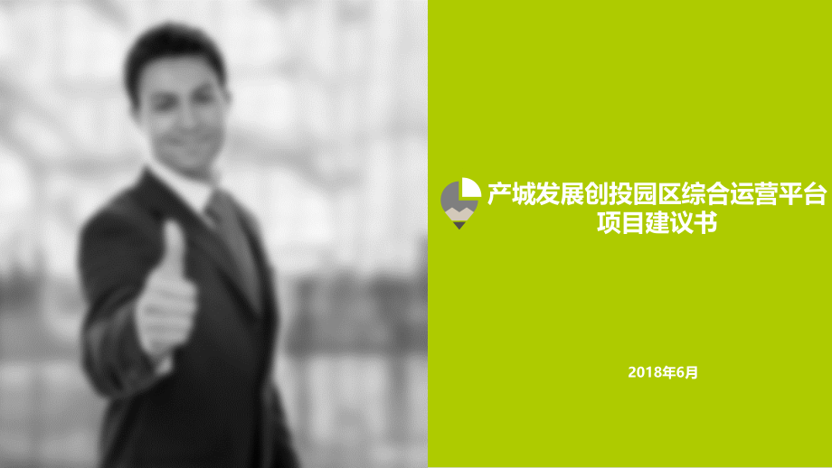 创投园区项目建议书.pptx_第1页