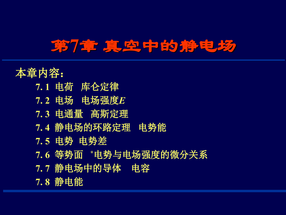 大学物理真空中的静电场.ppt_第1页
