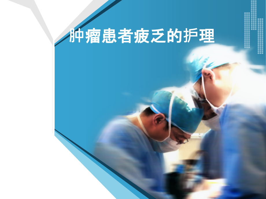 肿瘤患者疲乏护理.ppt_第1页