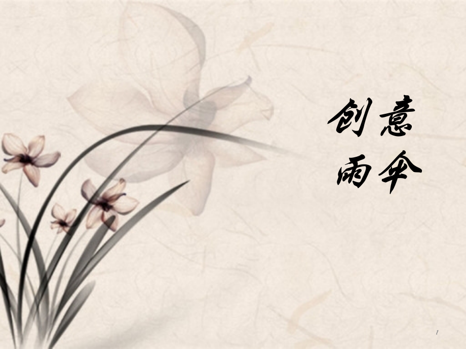 创意雨伞.pptx_第1页