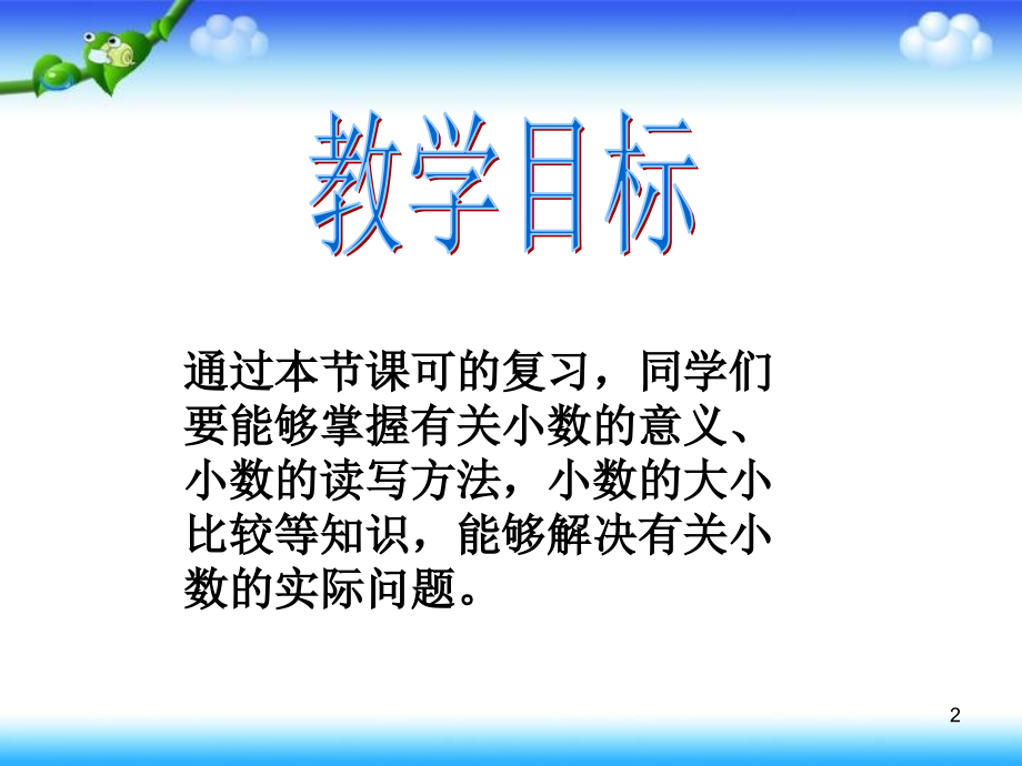 四年级数学下册第一单元复习.ppt_第2页