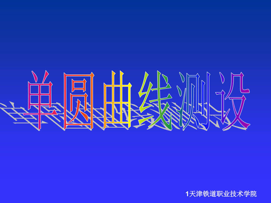 圆曲线坐标计算坐标正算法.ppt_第1页