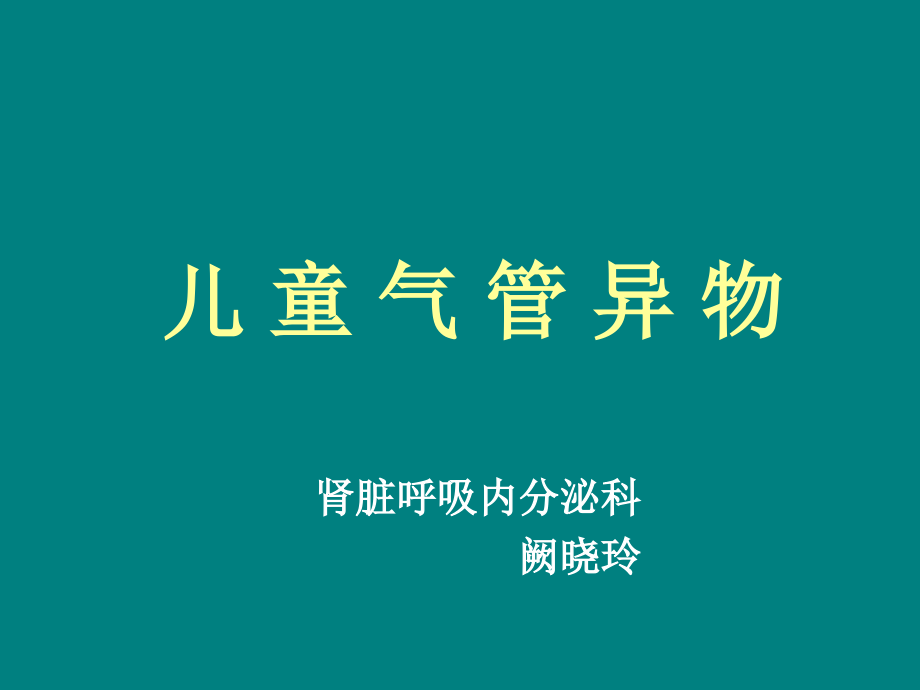 儿童气管异物课件.pptx_第1页
