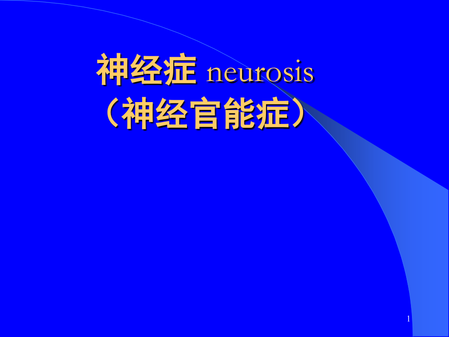 神经官能症课件.ppt_第1页