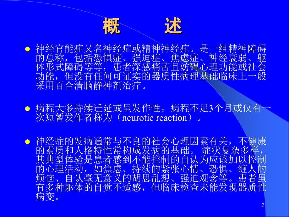 神经官能症课件.ppt_第2页