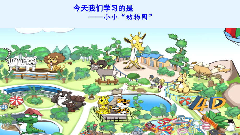 部编人教版小学语文四年级上册：第二单元习作--小小动物园--课件(新教材).ppt_第1页