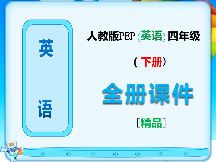 人教版PEP英语四年级下册全册ppt课件【完整版】.ppt_第1页