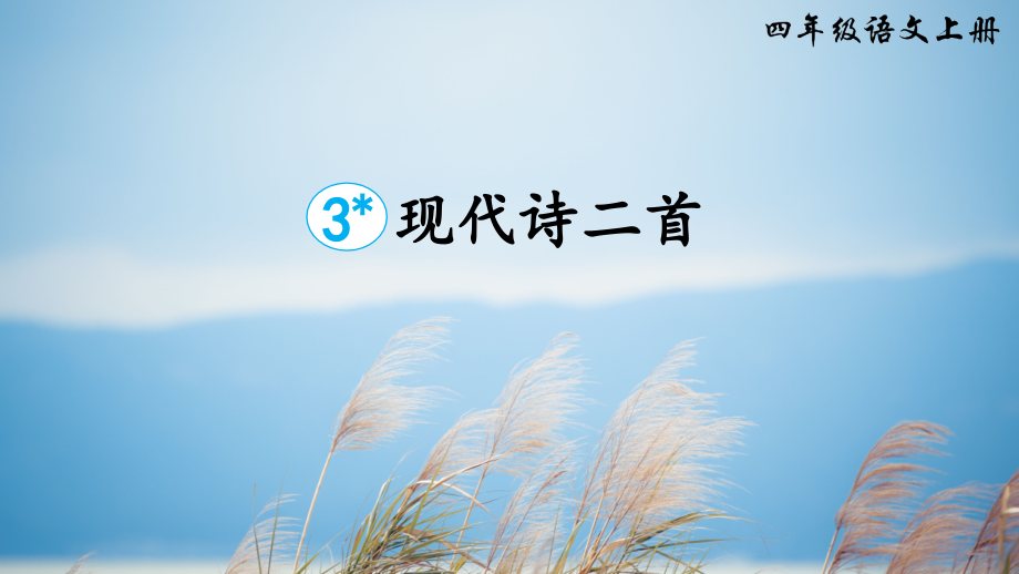 部编版四年级上册语文《现代诗二首》精美课件.ppt_第1页