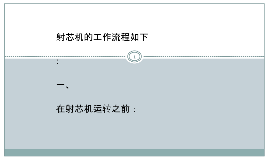 射芯机的操作工艺流程.pptx_第1页