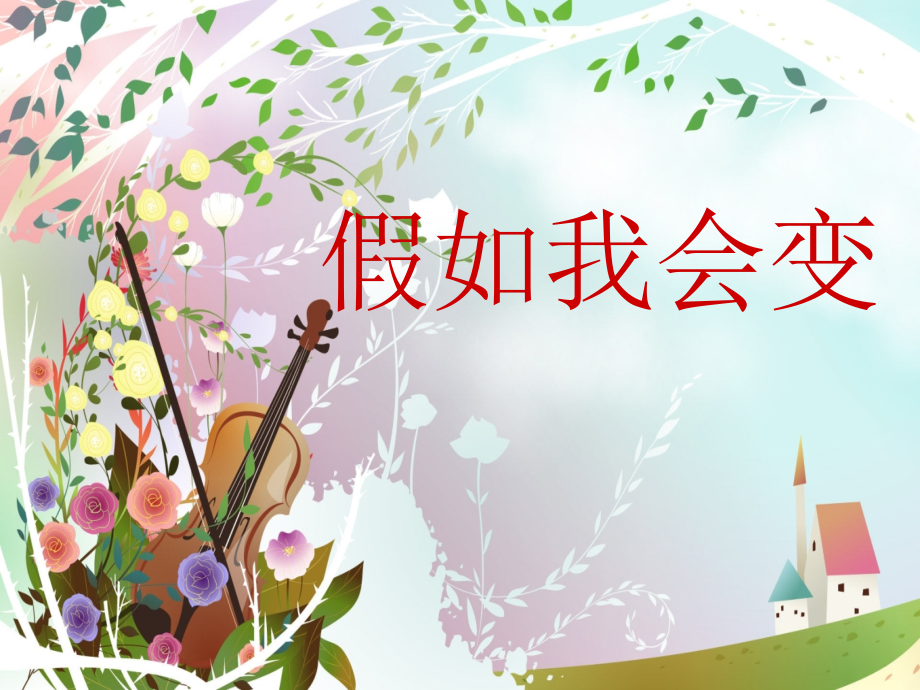 小升初小学语文作文指导“假如我会变”课件复习课件.ppt_第1页