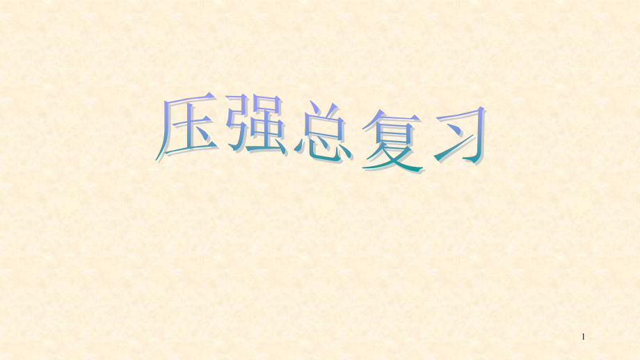 八年级物理压强总复习.ppt_第1页