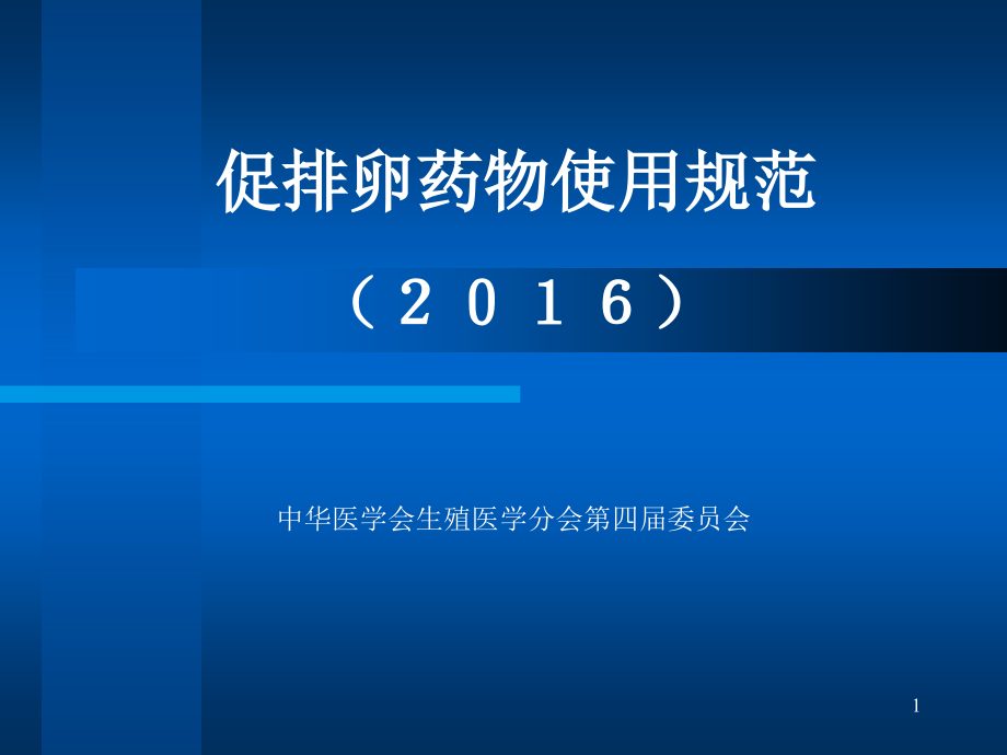 促排卵药物使用规范.ppt_第1页