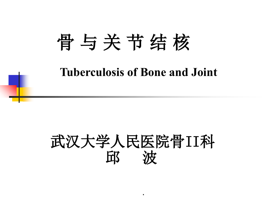 外科-骨与关节结核.ppt_第1页
