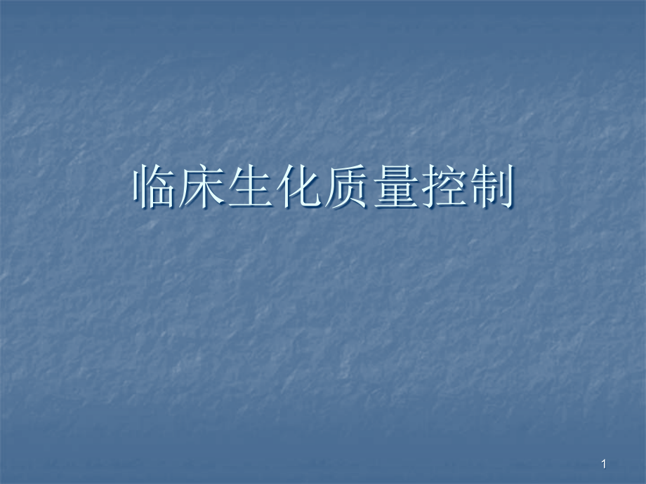 生化检验质控.ppt_第1页