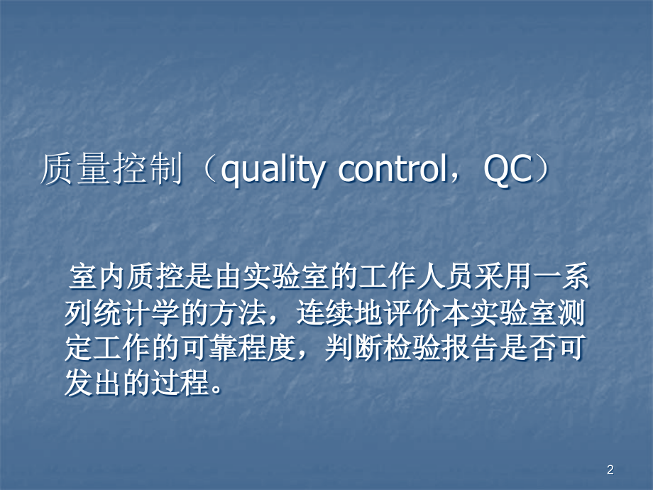 生化检验质控.ppt_第2页