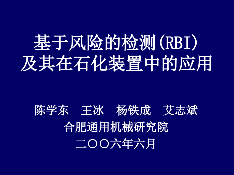 基于风险的检测RBI.ppt_第1页