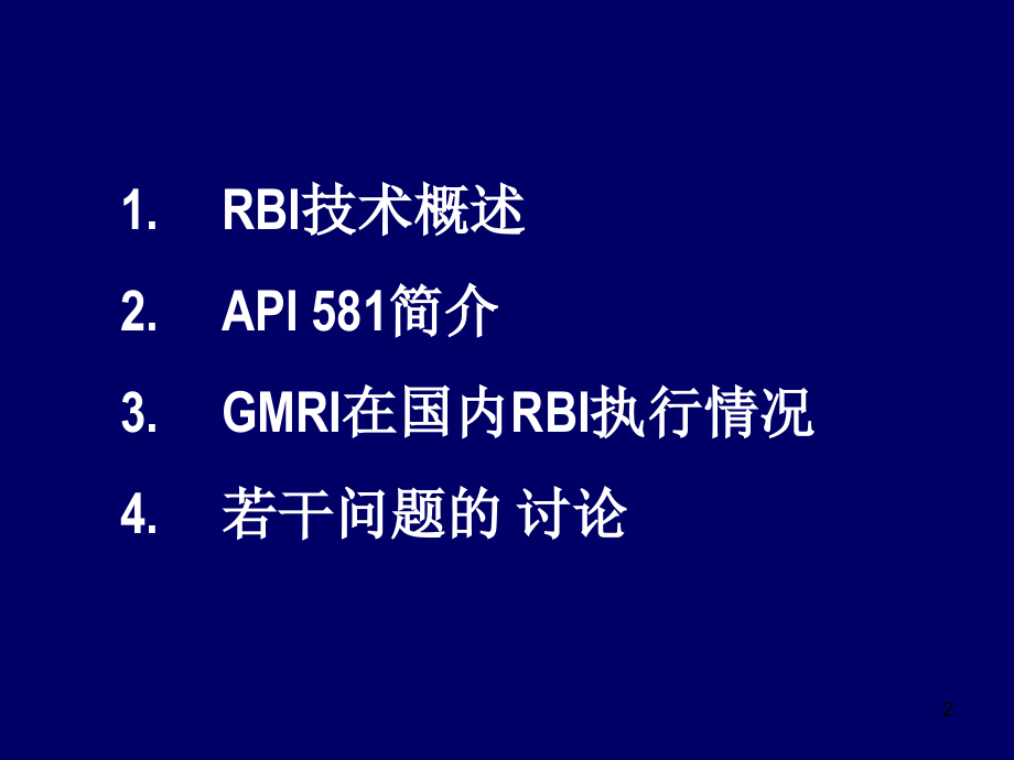 基于风险的检测RBI.ppt_第2页