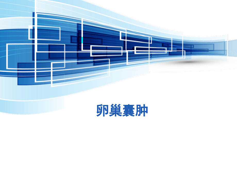 卵巢囊肿课件.ppt_第1页