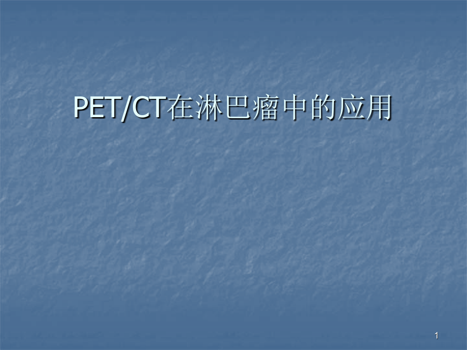 PETCT在淋巴瘤中的应用.pptx_第1页