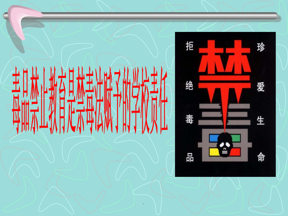 小学生毒品预防教育1.ppt_第2页