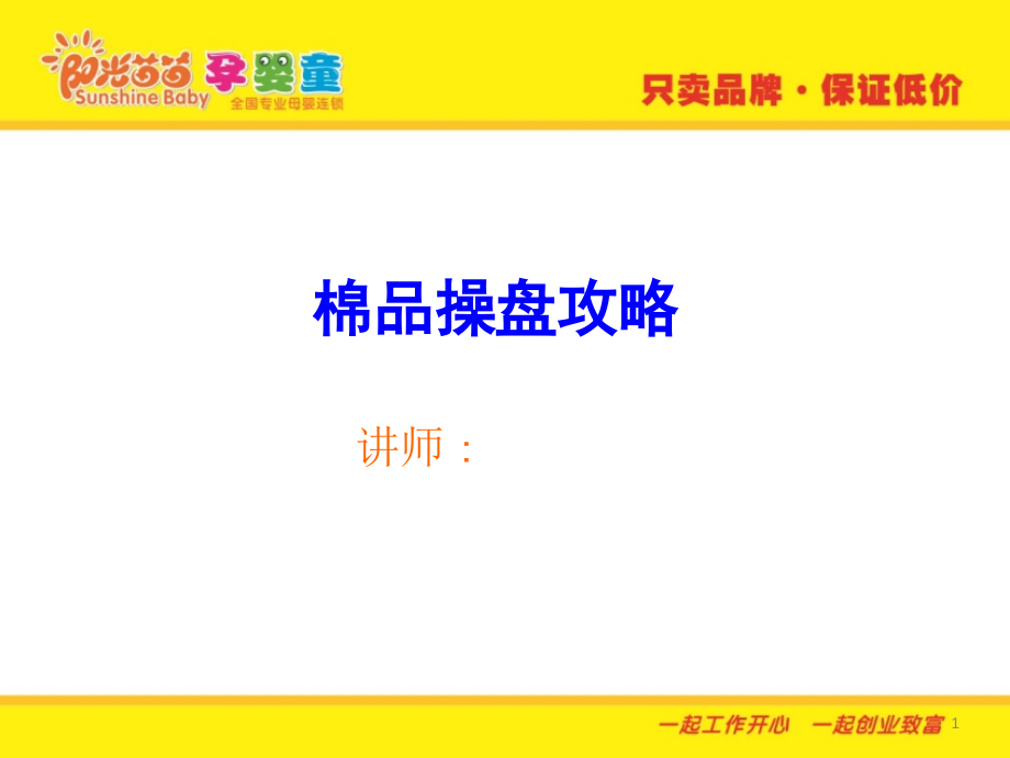 母婴童装棉品操盘攻略.pptx_第1页