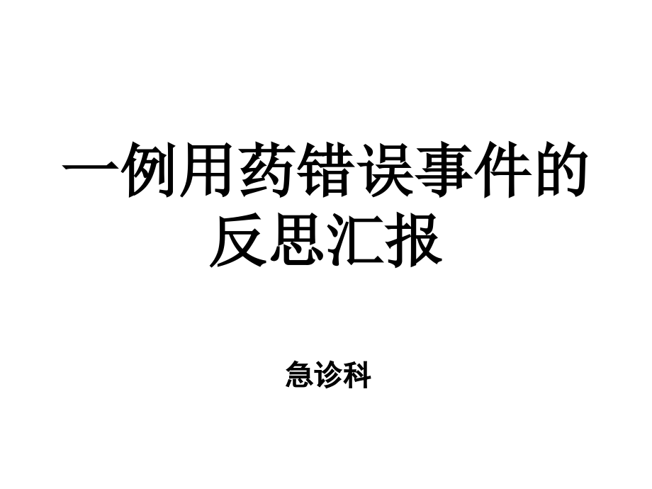 一例用药错误事件的根因分析及整改.ppt_第1页