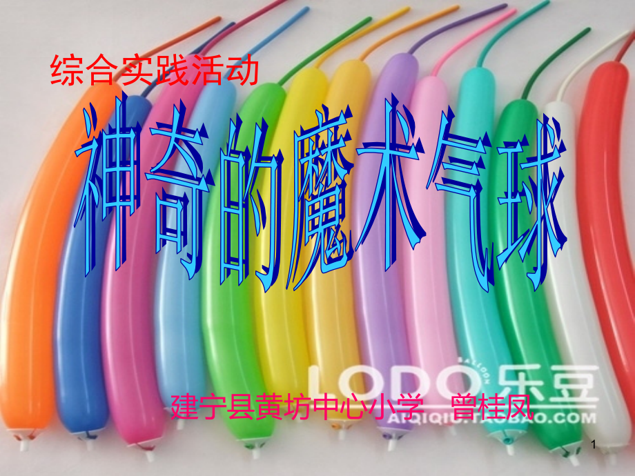 综合实践神奇的魔术气球.ppt_第1页