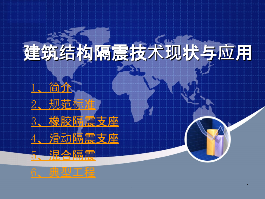 隔震技术课件.ppt_第1页