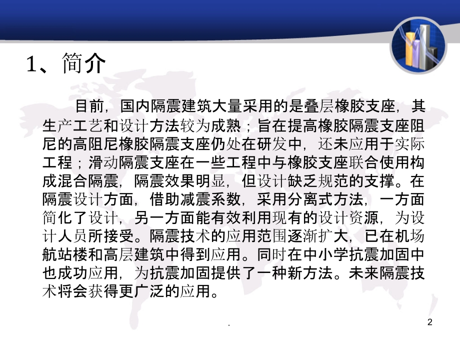 隔震技术课件.ppt_第2页