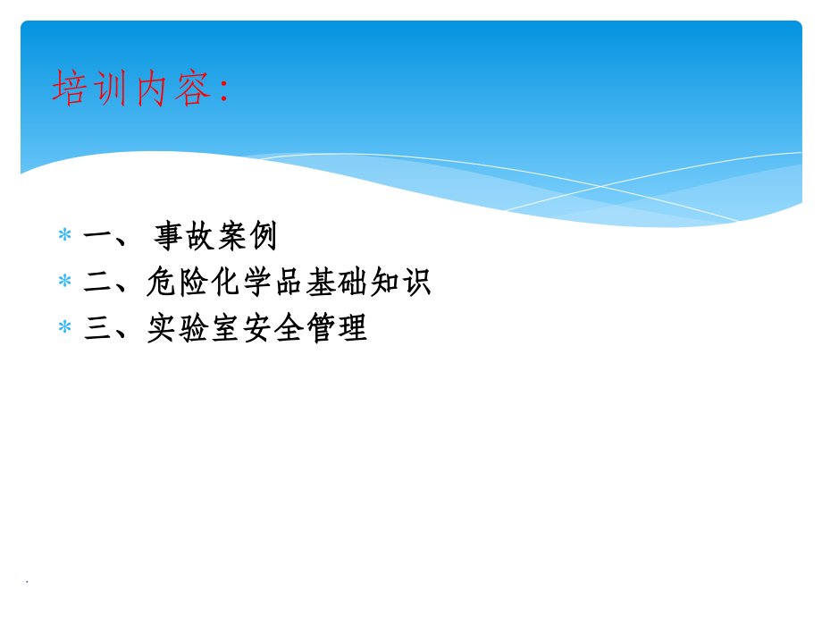 学校实验室危化品管理培训.ppt_第2页