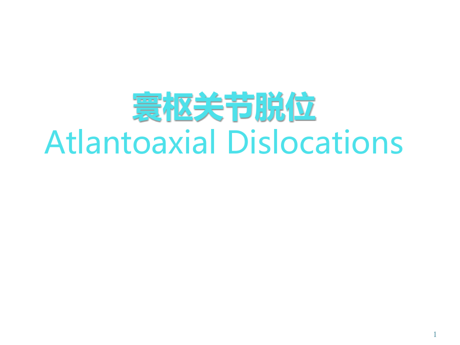 寰枢关节脱位课件.pptx_第1页