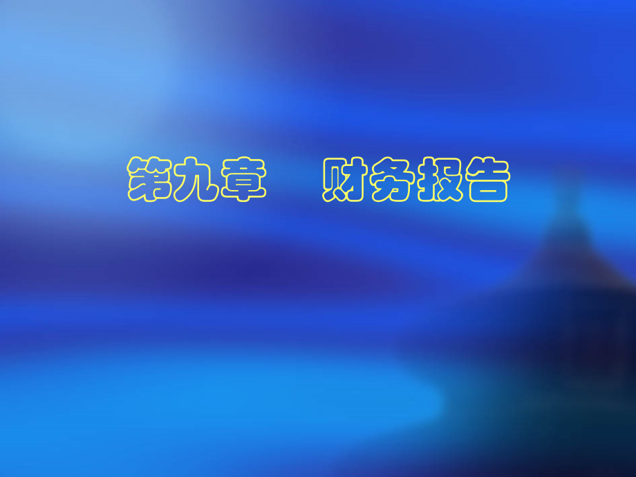 会计基础第九章财务报告-.ppt_第1页