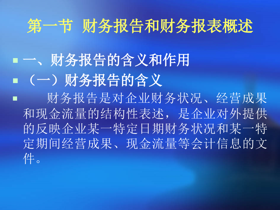 会计基础第九章财务报告-.ppt_第2页