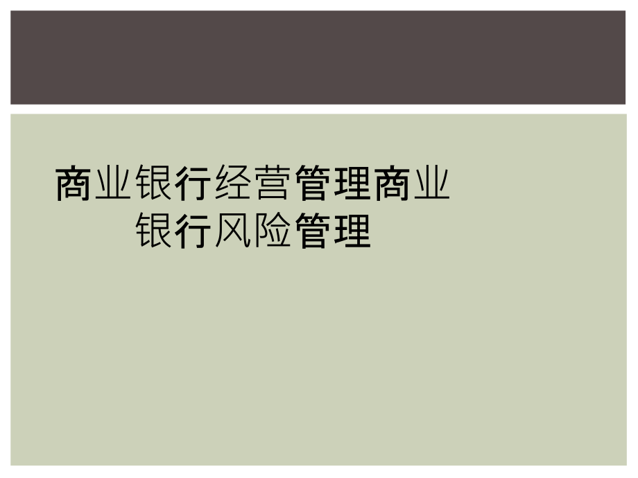商业银行经营管理商业银行风险管理.ppt_第1页