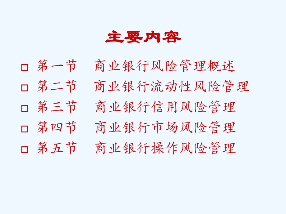 商业银行经营管理商业银行风险管理.ppt_第2页