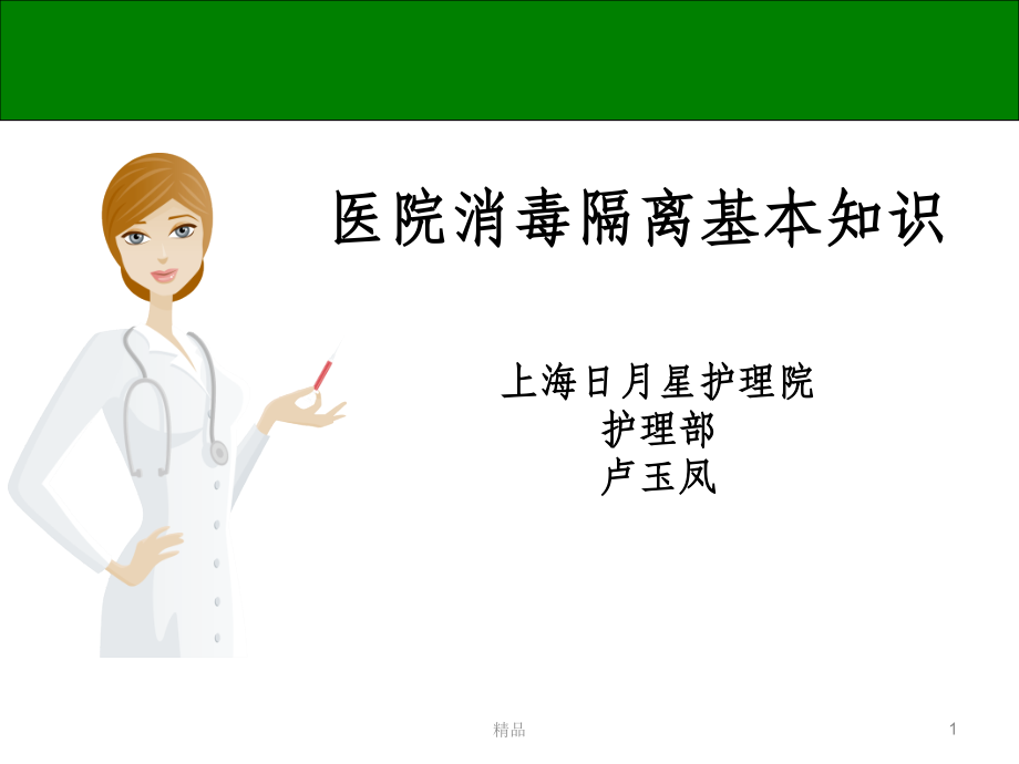消毒隔离基本知识课件.ppt_第1页