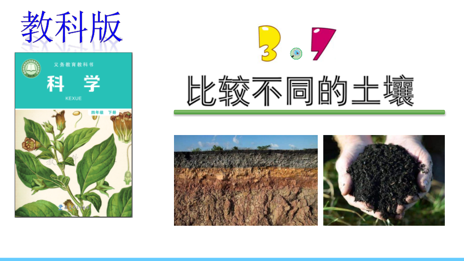 【新教材】教科版四年级下册科学：3.7.比较不同的土壤-课件.pptx_第1页