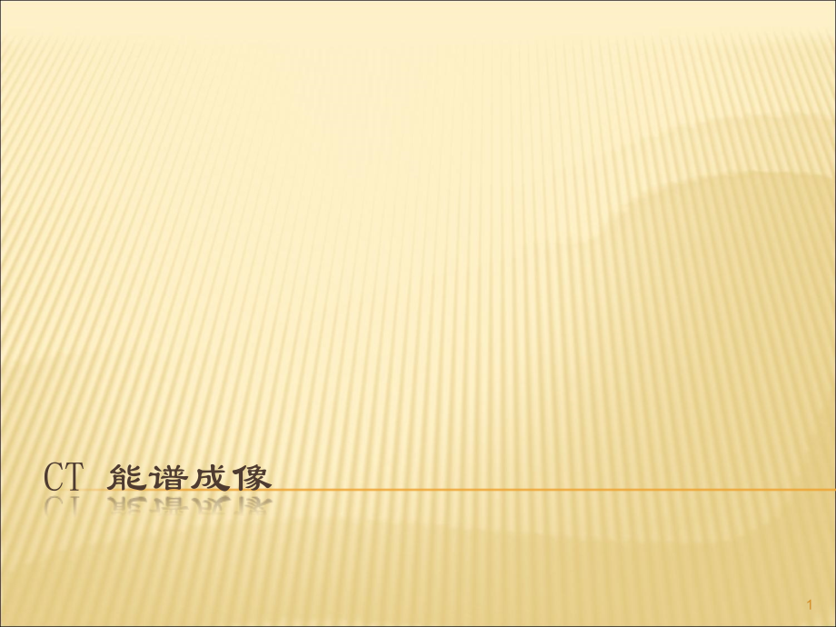 CT能谱成像.ppt_第1页