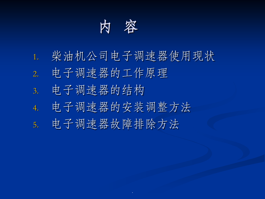 发动机电子调速器的知识培训.ppt_第2页