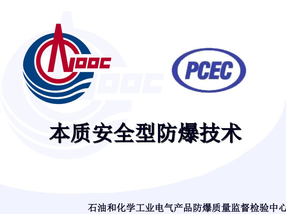 本质安全型产品培训讲座.ppt_第1页