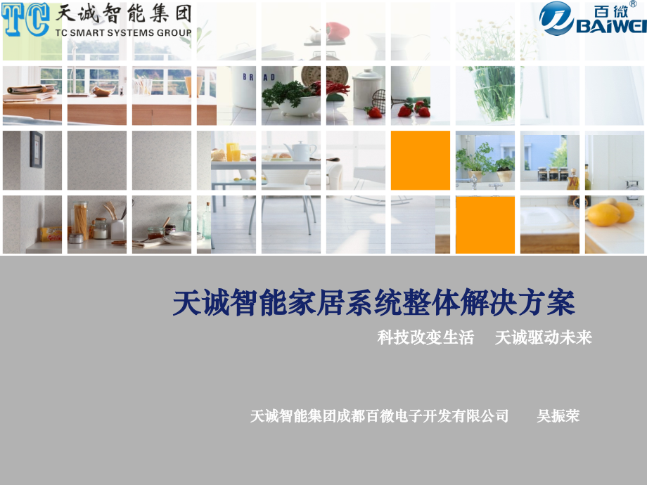 智能家居系统全套解决方案.ppt_第1页