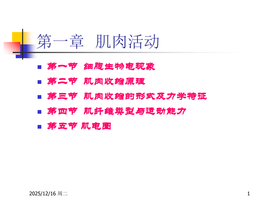 第一章-肌肉活动.ppt_第1页