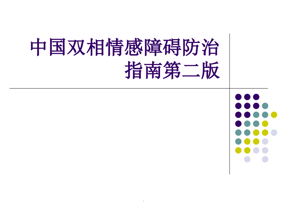 双相情感障碍防治指南第二版.ppt_第1页