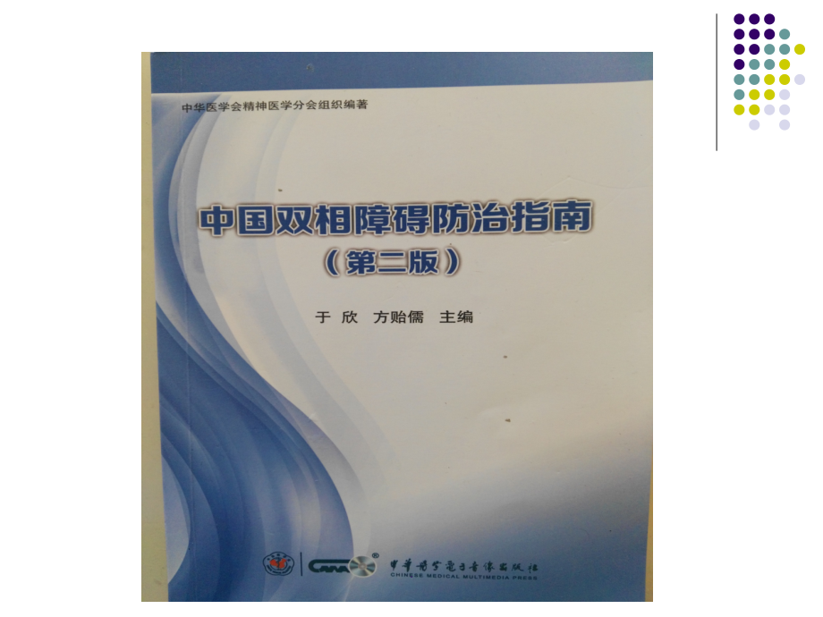 双相情感障碍防治指南第二版.ppt_第2页