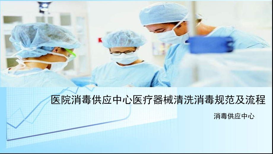 医院消毒供应中心医疗器械清洗消毒规范及流程唐课件.ppt_第1页