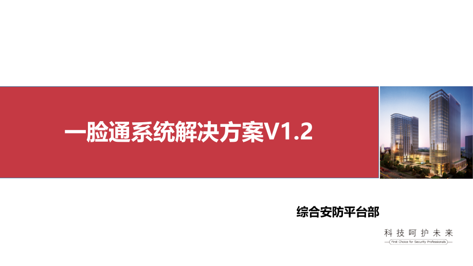 一脸通解决方案PPT.ppt_第1页